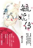 宮心計:毓婉傳