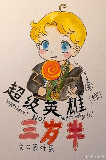 (综英美同人)超级英雄三岁半
