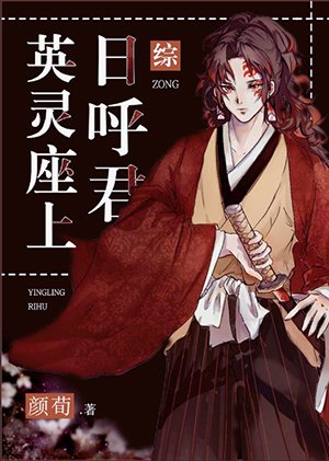 (综漫同人)英灵座上日呼君