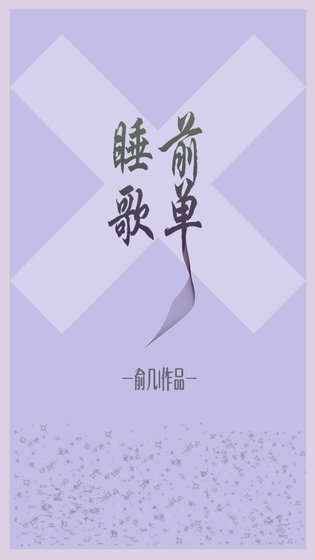 睡前歌單