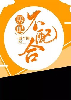 男配不配合(快穿)