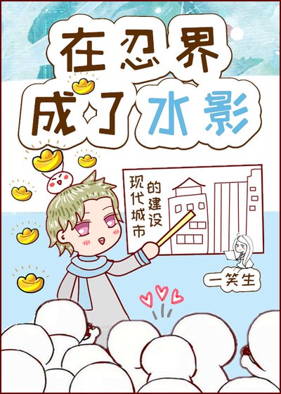 (火影同人)在忍界成了水影