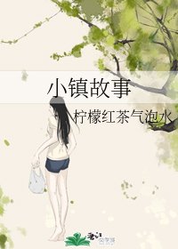 小鎮故事