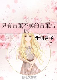 (BG/綜同人)只有古董不賣的古董店