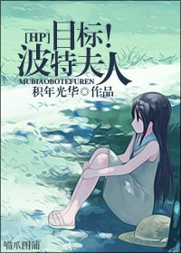 目標!波特夫人