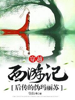 (BG/西遊記同人)穿越西遊後傳的偽瑪麗蘇
