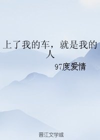 (BG/戀與製作人同人)上了我的車,就是我的人