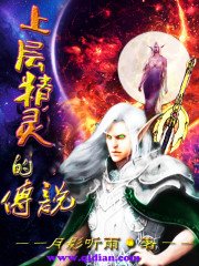 上層精靈的傳說