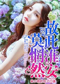 故此淮安莫惘然
