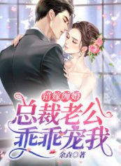 错嫁缠婚:总裁老公乖乖宠我/盛世溺宠:全球强娶少夫人
