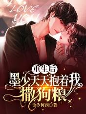 重生後墨少天天抱著我撒狗糧