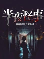 半夜怪事