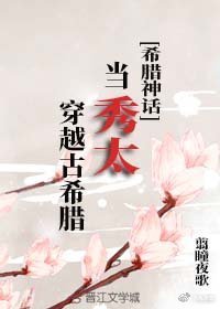 当秀太穿越古希腊