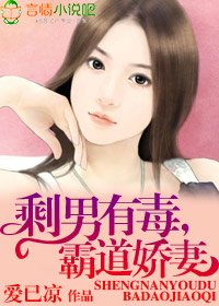 剩男有毒,霸道娇妻