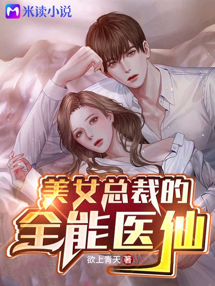 美女總裁的全能醫仙