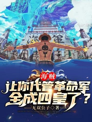 海賊讓你代管革命軍全成四皇了