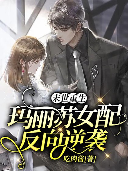 末世重生:玛丽苏女配反向逆袭