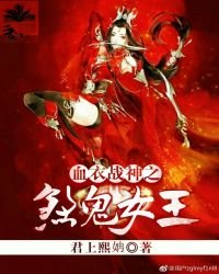 血衣戰神之煞鬼女王