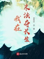 我在末法奪長生