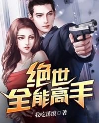 絕世全能高手