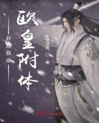 開局獲得歐皇附體