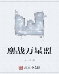 鏖战万星盟