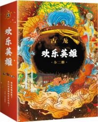 古龍文集·歡樂英雄(全2冊)