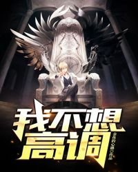 我也不想高調啊