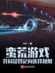 蠻荒遊戲:開局獲得定向選擇許可權