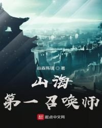 山海第一召喚師