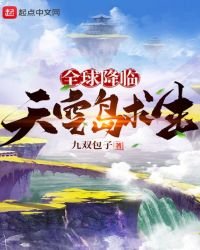 全球降臨:天空島求生
