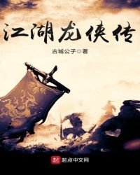 江湖龍俠傳