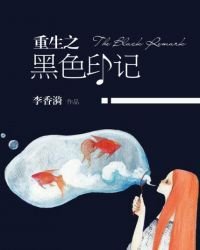 重生之黑色印记