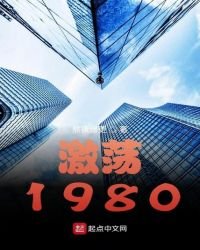 激荡1980