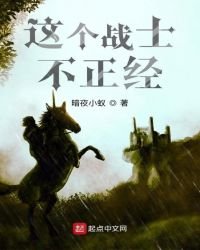這個戰士不正經