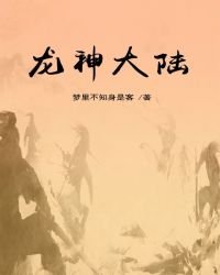龍神大陸