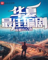 華夏最佳編劇
