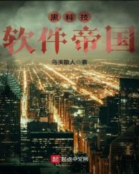 黑科技軟體帝國