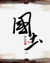 国士