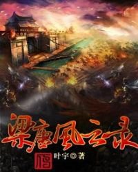 梁唐風雲錄