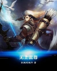 無上雷尊
