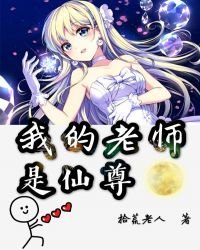 我的老師是仙尊