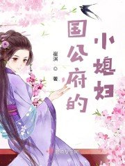 國公府的小媳婦