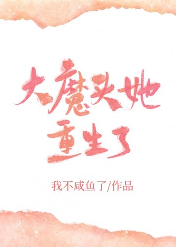 大魔头她重生了