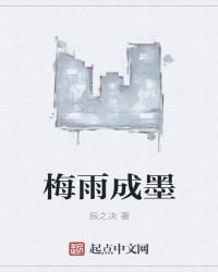 梅雨成墨