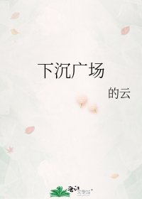 下沉廣場