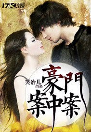 豪門案中案