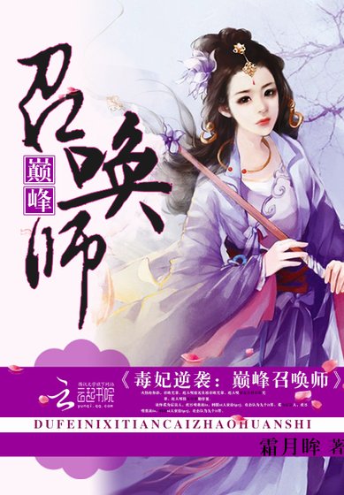 毒妃逆襲:巔峰召喚師