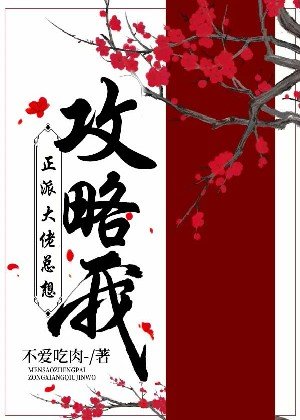 正派大佬總想攻略我