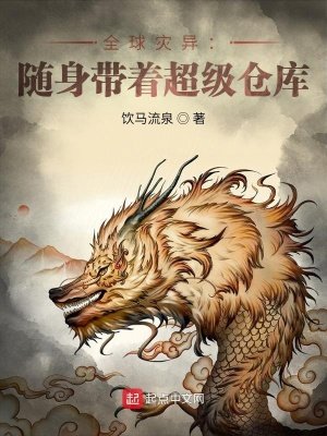 全球灾异:随身带着超级仓库